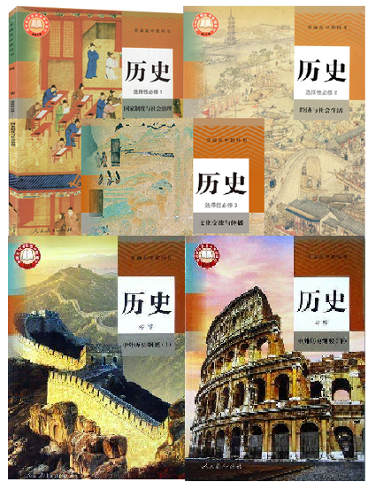 人教版高中历史课本全套教科书必修12选择性必修123高中历史教材全套