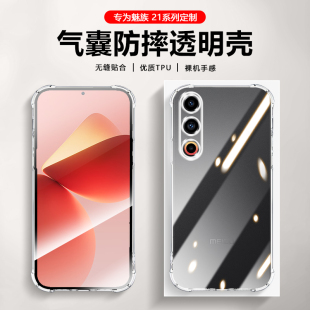 适用魅族21手机壳meizu20透明21pro气囊防摔18x保护套18spro镜头全包18pro软硅胶18s隐形18清水套17pro个性17