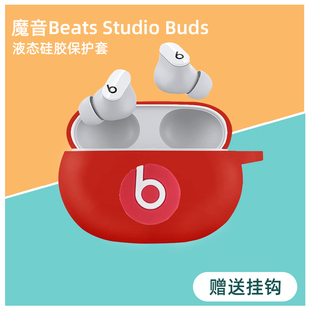 魔音beatsstudiobuds+保护套透明耳机壳防摔全包beats studio buds保护壳硅胶软壳魔音buds+无线蓝牙耳机壳盒