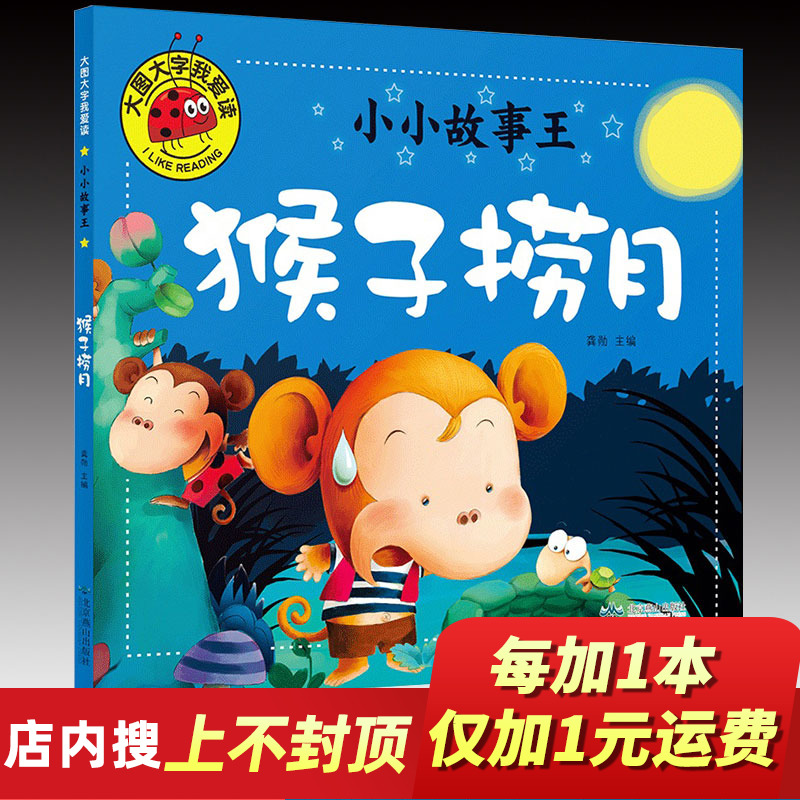 上不封顶 大图大字我爱读小小故事王猴子捞月 彩图注音版宝宝睡前故事书0-3-6岁幼儿童书绘本卡通故事书亲子启蒙认知早教书籍|msdalam kategori buku/Magazine/akhbar, buku kanak-kanak/Tambahan, lukisan/kartun/komik/cerita kartun - dari Buy2taobao.com untuk memberikan perkhidmatan ejen Taobao profesional membeli