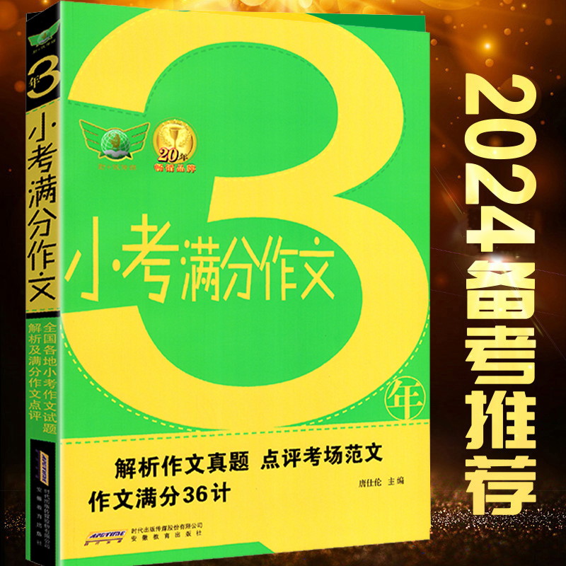 冲刺2024小考最新小考满分作文大全小升初作文必考名校优秀获奖押题满分作文小学生四五六年级4-5-6年级精选同步必考作文书