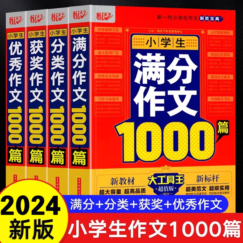 【加厚460页】小学生优秀作文书大全1000篇分类满分作文精选素材积累范文写作全国优秀作文选小学二三至四五六年级老师人教版推荐