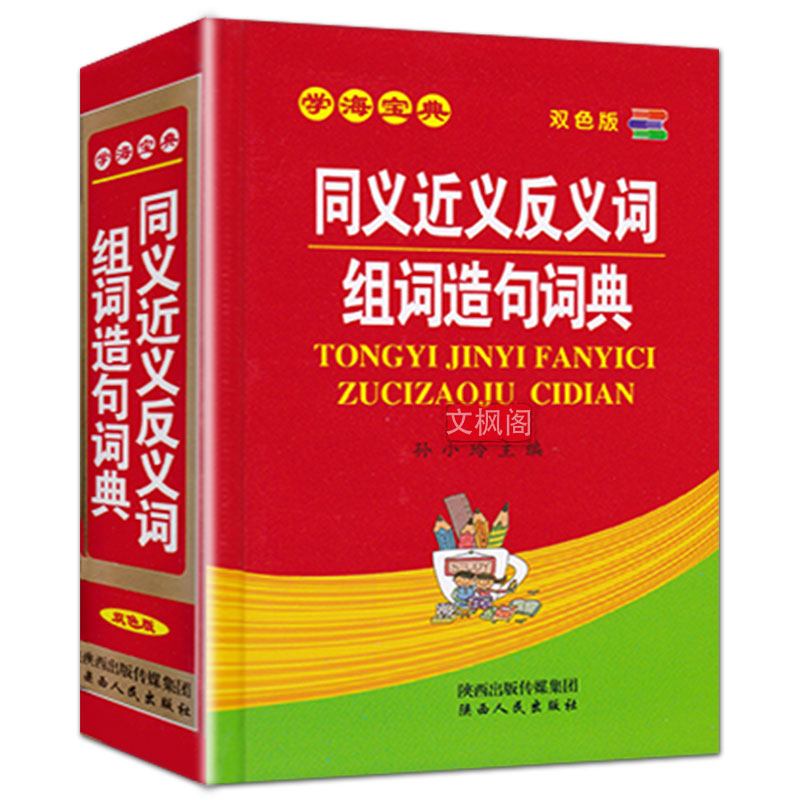 正版新编2024年中小学生专用同义近义反义词组词造句成语多音多义字全笔顺词语词典多全功能工具书大全11版新版新华字典现代汉语