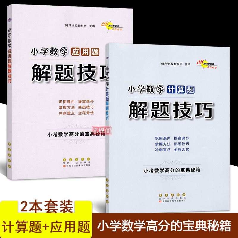 全套两本  小学数学应用题解题技巧+计算题 小考数学高分宝典秘籍 小学123456一二三四五六数学提升技巧 小升初强化训练总复习资料