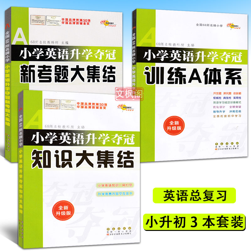 全套三本 小学英语升学夺冠训练知识大集结+训练A体系+新考题大集结 六年级英语小考教材 小升初毕业总复习资料考试辅导工具书