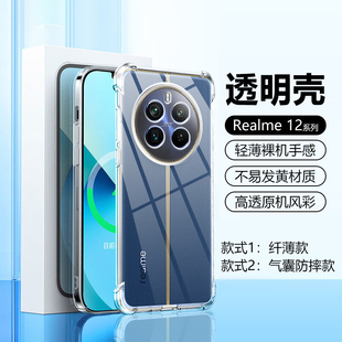 适用Realme12X手机壳气囊防摔真我12Pro/+四角加厚12Pro至尊版全透明新款超薄硅胶保护套简约男女新款软外壳