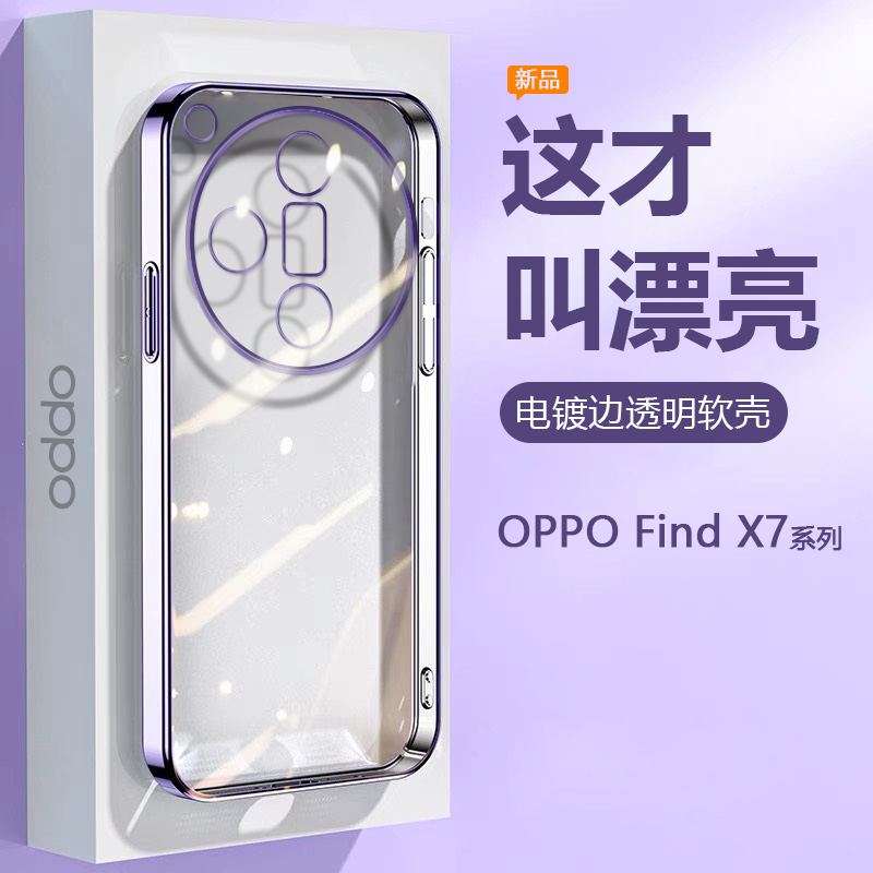 适用OPPO Find X7手机壳透明硅胶0PP0FindX7Ultra超薄电镀保护套镜头全包防摔网红高级感轻奢软壳