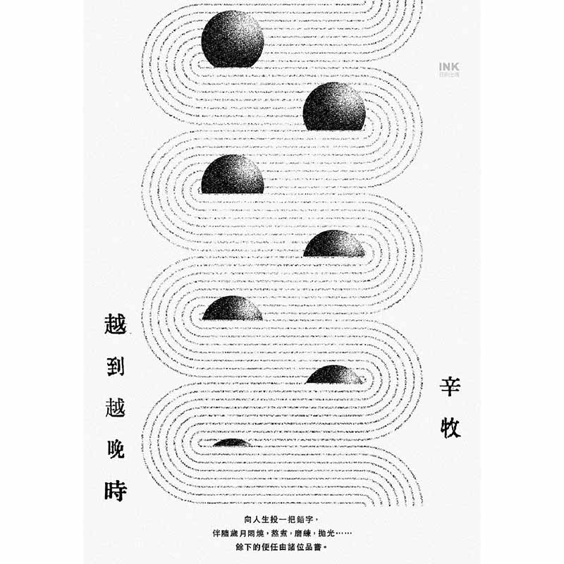 【预售】越到越晚时 港台原版图书籍台版正版繁体中文 辛牧 诗歌 INK印刻出版公司
