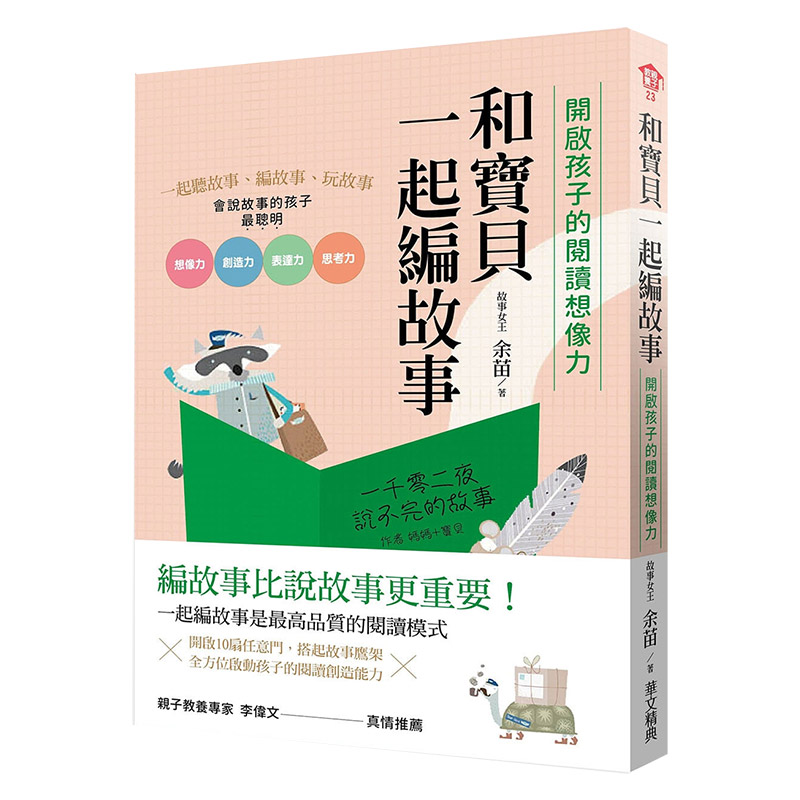 【预售】和宝贝一起编故事：开启孩子的阅读想象力余苗中文亲子教育港台原版图书籍台版正版进口繁体中文