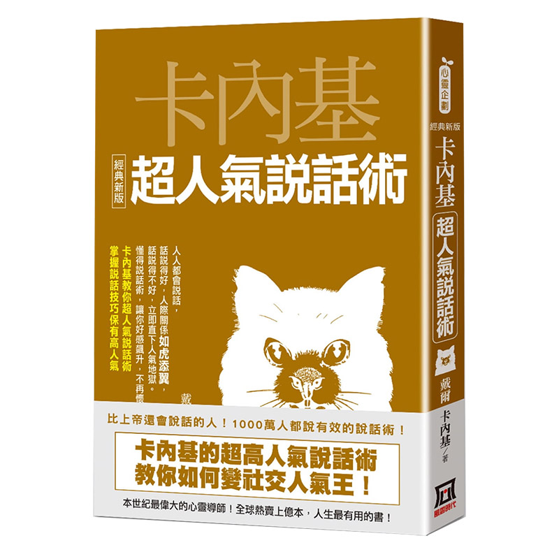 【现货】卡内基超人气说话术【经典新版】商业营销人际交往 港台原版图书籍台版正版进口繁体中文