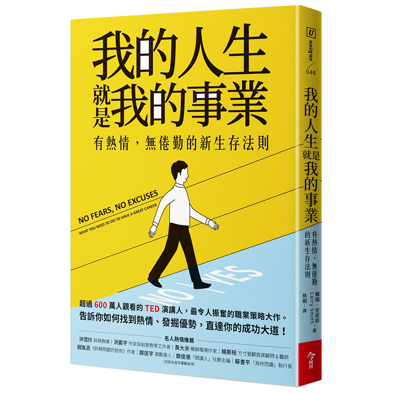 【现货】我的人生 就是我的事业：有热情，无倦勤的新生存法则  职业生涯与人生规划 港台原版台版正版 Larry Smith 赖瑞.史密斯