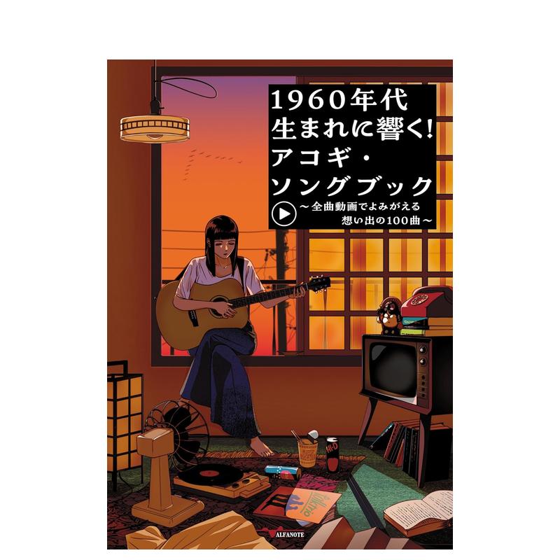 【预售】1960年代乐曲原声吉他弹唱乐谱集 1960年代生まれに响く！アコギ・ソングブック～ 原版日文音乐