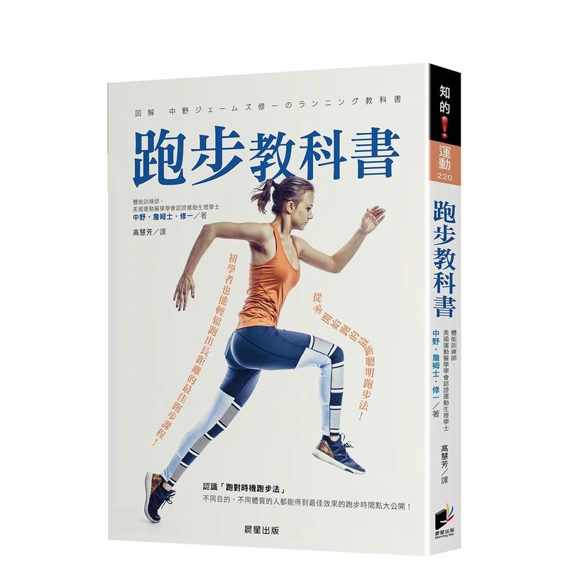 【预售】跑步教科书：从零开始跑的新聪明跑步法！初学者也能轻松跑出长距离的跑步课程！ 台版原版中文繁体健康运动