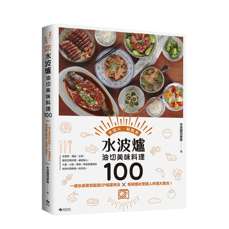 【现货】水波炉油切美味料理100 美食达人料理大集合 水波炉同乐会 居酒屋烧烤 原汁时蔬 港台原版图书籍台版正版进口繁体中文