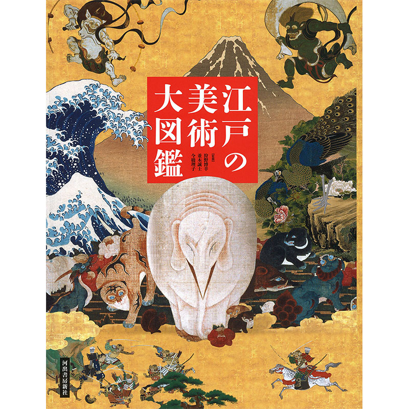 【预售】江戸の美術 大図鑑 日文原版图书籍进口正版 今橋 理子, 狩野 博幸他 民艺 河出書房新社