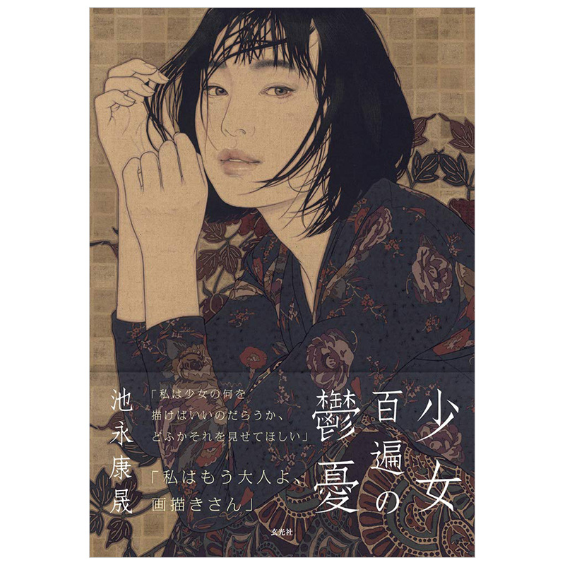 日本绘画大师 池永康晟作品集 少女百遍的忧郁 日版图书籍进口正版