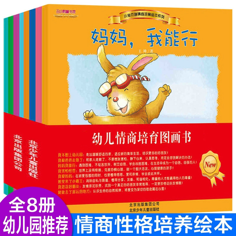 正版 小兔傑瑞情商繪本系列套裝8冊 經典幼兒園故事書籍 媽媽我能行等 暢銷兒童書2歲-3歲-6歲圖畫書 彩色童話幼兒園老師在類目 書籍/雜誌/報紙, 兒童讀物/教輔, 繪畫/漫畫/連環畫/卡通故事中 - 來自Buy2taobao.com提供專業的淘寶代購服務