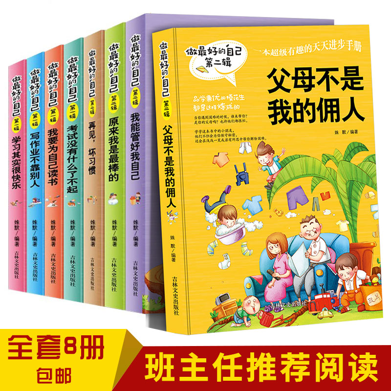 爸妈父母不是我的佣人全套8册青少年做好的自己正能量课外阅读孩子成长励志书籍儿童6-10-12岁小学生3三4五六年级阅读初中版十书