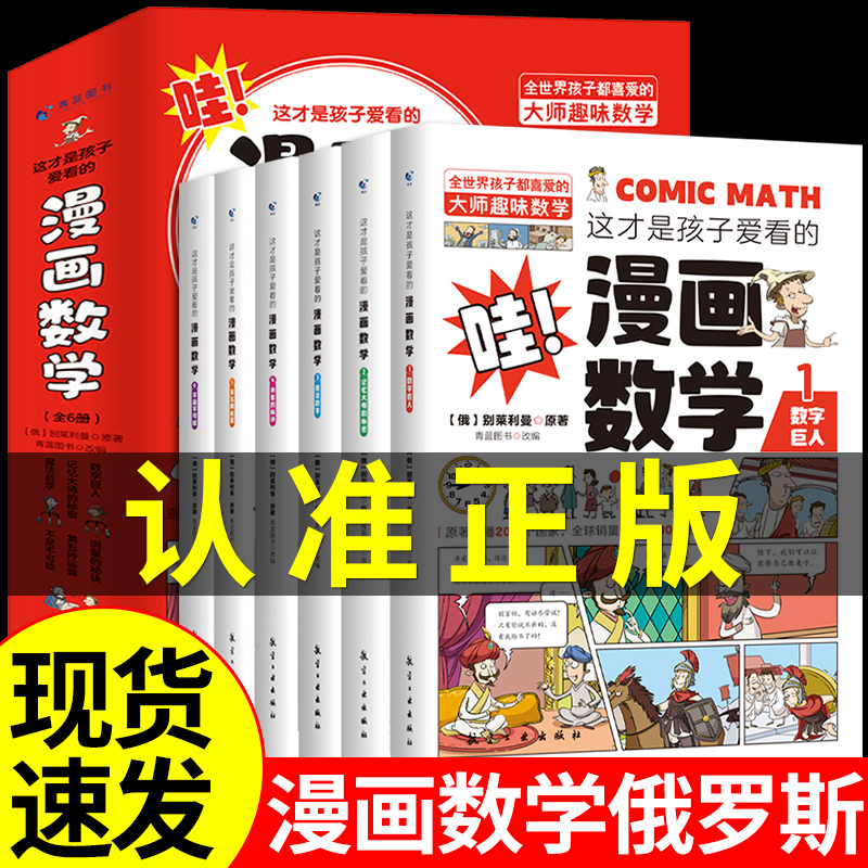 漫画数学别莱利曼全六册 6正版俄罗斯这才是孩子爱看的漫画数学 套装 小学生三四五六年级启蒙科学科普类书籍名人品读初中 的