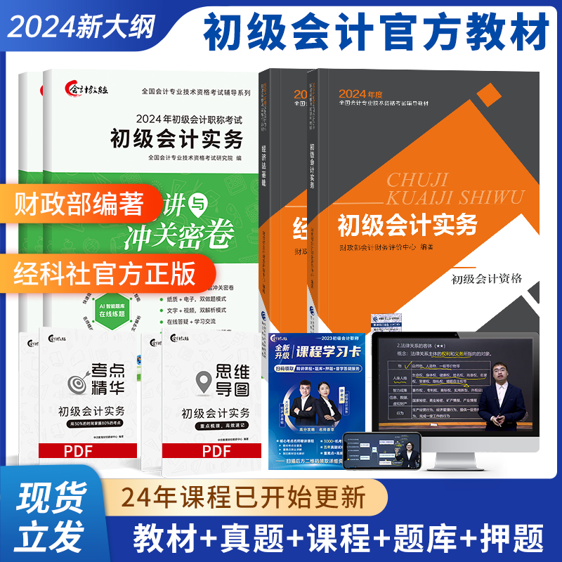 现货速发】初级会计教材2024官方