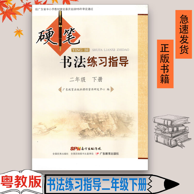 正版包邮 2023适用粤教版小学硬笔书法练习指导2二年级下册书法书 广东教育出版社 义务教育2年级教科书课本小学2年级下广东专用