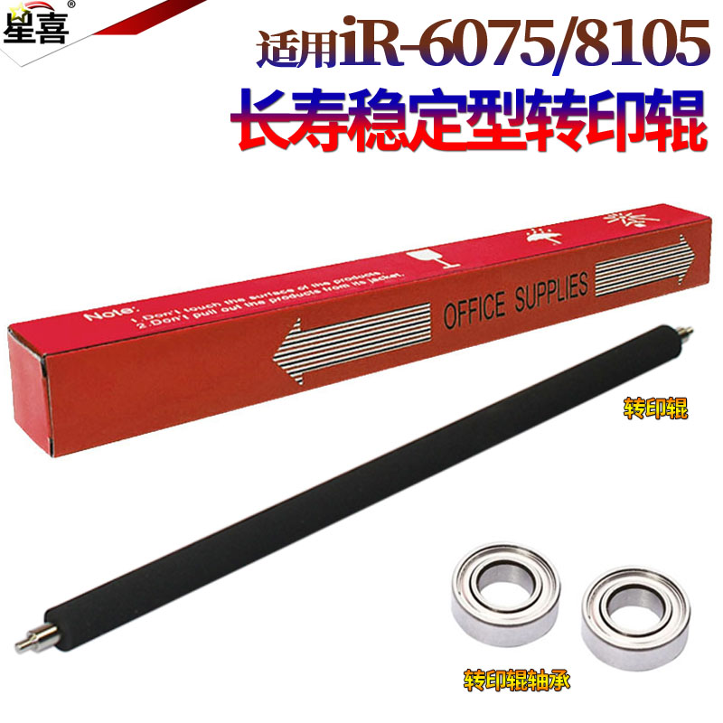 星喜适用佳能IR 8085 8095 8105 8285 8205 8295 转印辊6055 6065 6075 6255 6265 6275 转印架 海绵辊 轴承在类目 办公设备/耗材/相关服务, 其它办公设备配件, 复印机配件中 - 来自Buy2taobao.com提供专业的淘宝代购服务