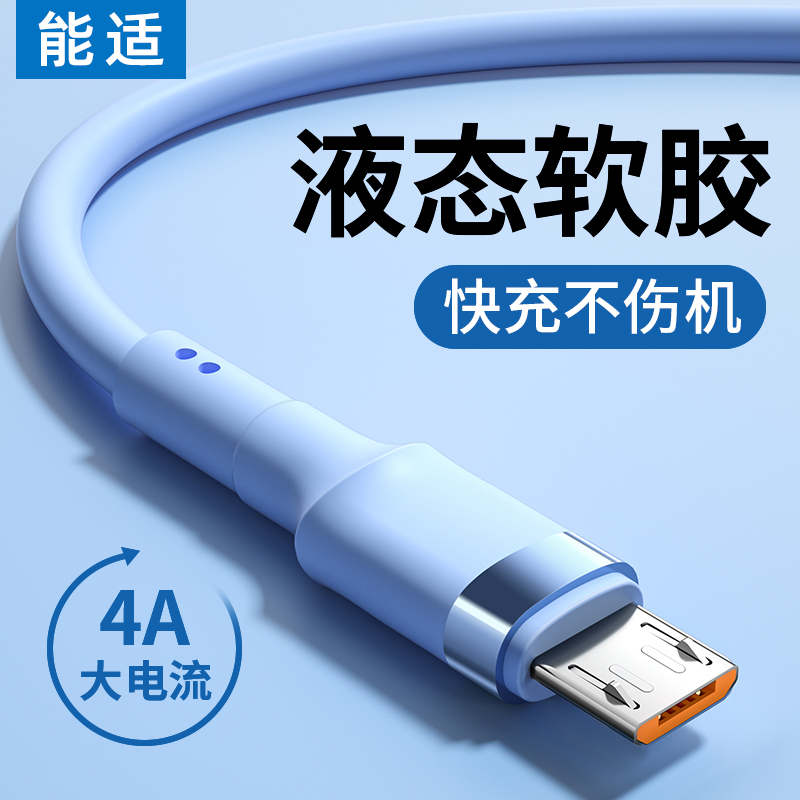 能适安卓数据线适用华为荣耀oppo小米vivo手机闪充充电器线micro充电线快充加长2米充电宝typec老式款tpyec