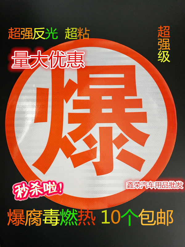 危险品运输车油罐车反光爆字 毒字腐字热字燃字贴爆字反光贴标识