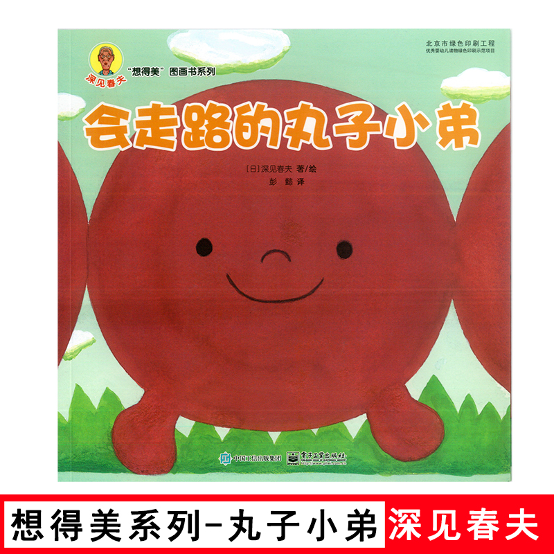 会走路的丸子小弟 深见春想得美系列 幼儿童绘本0-3-4-6岁幼儿园小中大班启蒙早教 亲子阅读睡前故事图画书籍 电子工业出版社在类目 书籍/杂志/报纸, 儿童读物/教辅, 绘画/漫画/连环画/卡通故事中 - 来自Buy2taobao.com提供专业的淘宝代购服务