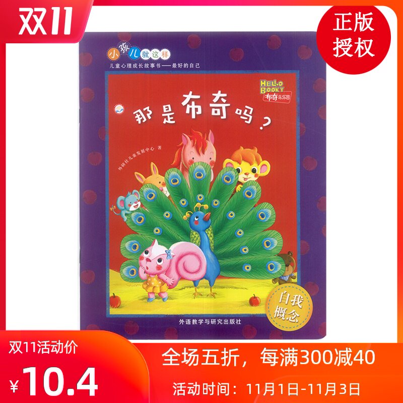 那是布奇吗 养成孩子的自我概念 小孩儿就这样 儿童心理成长故事书 最好的自己 外语教学与研究出版社在类目 书籍/杂志/报纸, 儿童读物/教辅, 绘画/漫画/连环画/卡通故事中 - 来自Buy2taobao.com提供专业的淘宝代购服务
