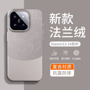 适用小米14手机壳新款法兰绒小米14Pro全包高级感新品xiaomi13手机套高端防摔超火13Pro专用磨砂保护男款硬壳