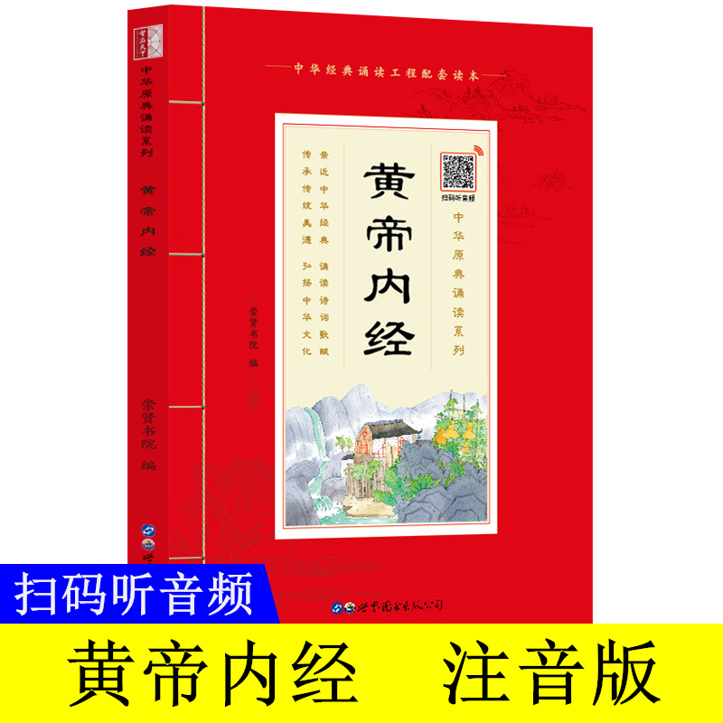 【正版】黄帝内经 大字注音版带拼音注释原文译注少年经典诵读国学书籍包邮医书儿童版正版书素问灵枢 精选红皮诵读道德经论语自选