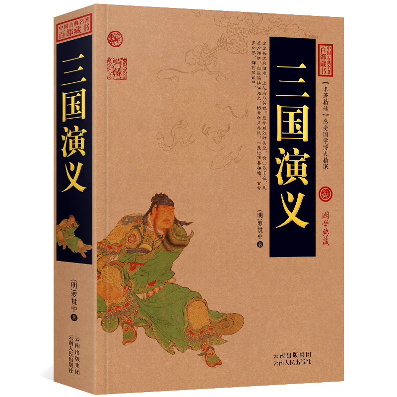 正版区域包邮三国演义罗贯中原著中国古典名著百部藏书国学书籍三国