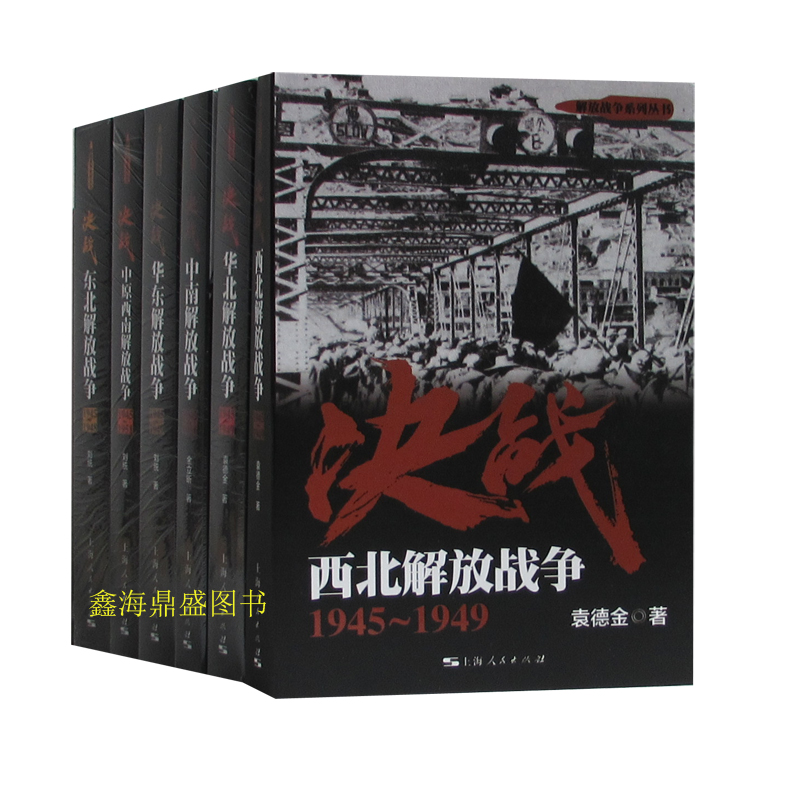正版区域包邮 解放战争系列丛书全套 书籍6册 决战华东,东北,华北,中原西南,西北,中南解放战争 决战 西北解放战争1945-1949在类目 书籍/杂志/报纸, 政治军事, 中外战争纪实中 - 来自Buy2taobao.com提供专业的淘宝代购服务