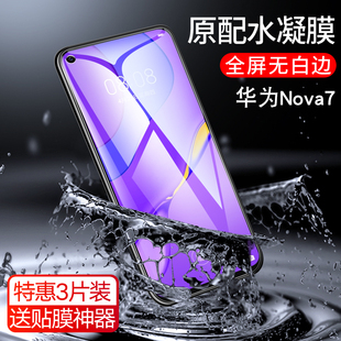 适用于华为nova75G钢化水凝膜novase7se手机nowa5g活力版novαn0va软膜a7na7esova7i蓝光nona七noba保护novel