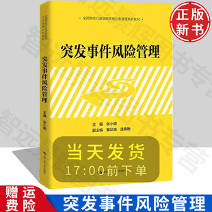 [北京发]突发事件风险管理 张小明 全国党校行政学院系统应急管理系列教材 中国人民大学出版社 基本概念、理论、方法