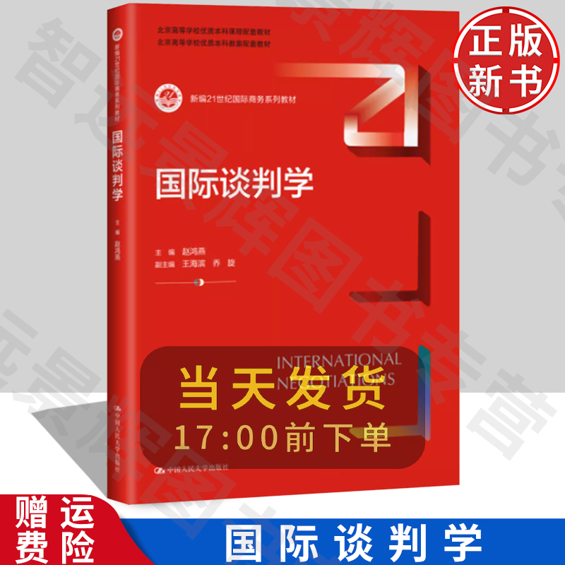 【正版】国际谈判学 新编21世纪国际商务系列教材 赵鸿燕 中国人民大学出版社 9787300316468