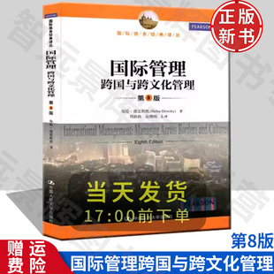 国际管理 跨国与跨文化管理 第8版八版 中文版 海伦 中国人民大学出版社Managing Across Borders and Cultures Eighth Edition