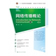 【正版】网络传播概论 第5版 21世纪新媒体专业系列教材 彭兰 中国人民大学出版社 9787300319728