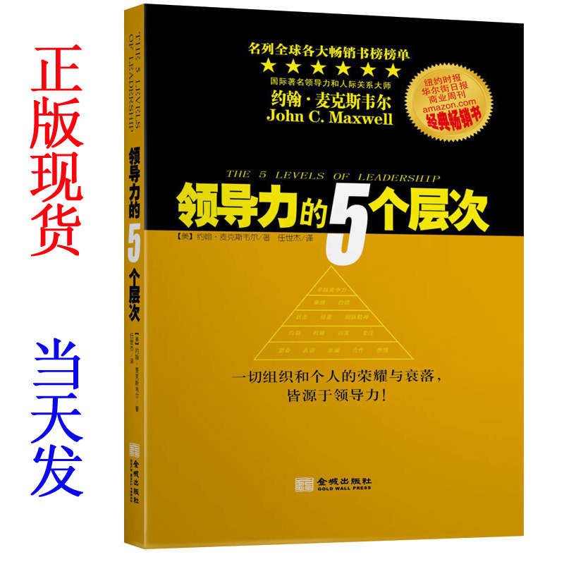 领导力的5个层次约翰麦克斯韦尔管理书籍领导力带团队横向中层危机