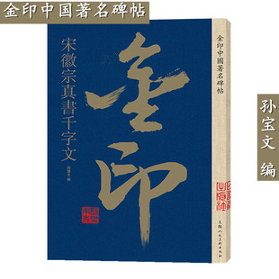 【金印】欧阳询行书千字文 中国碑帖 名家作品精选 欧阳询行书毛笔软笔字帖欧体 简体旁注原碑原帖 成人学生书法入门临摹书籍