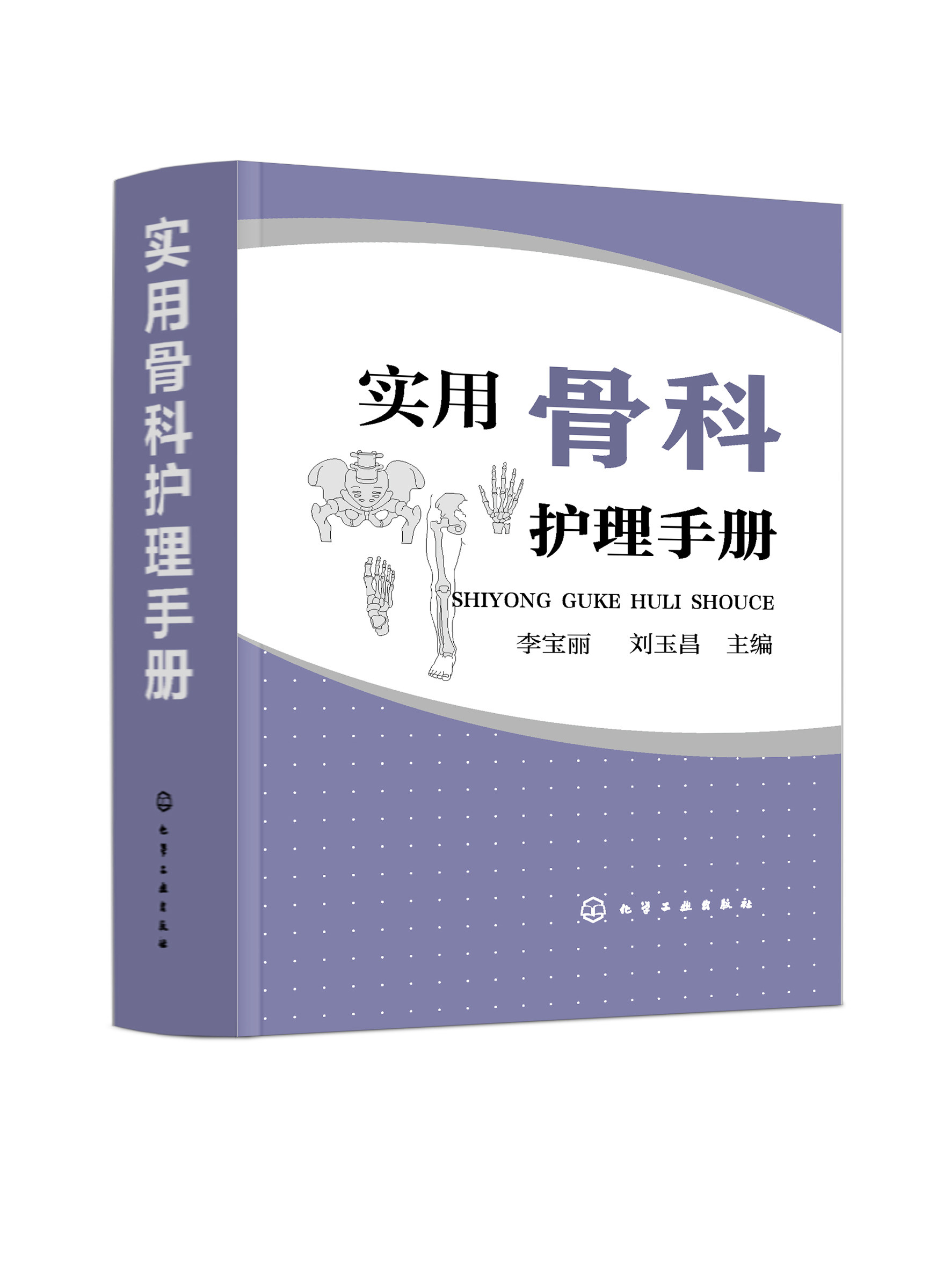 书籍正版可操作性实用性临床注重相结合实践理论内容丰富护理学
