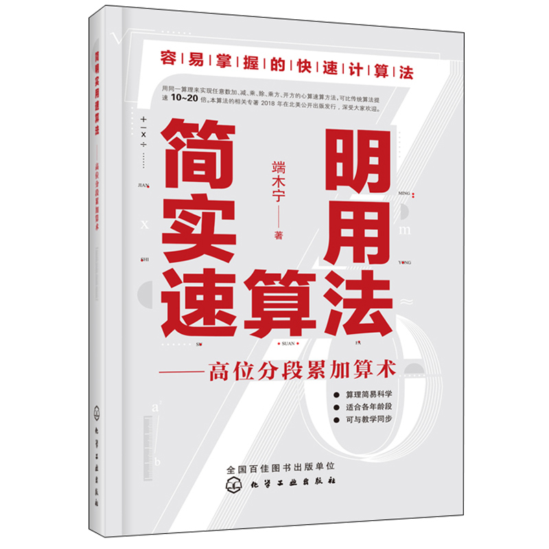 简明实用速算法:高位分段累加算术 端木宁 著 青少年及从事财会 科研活动成人自学 中小学校财会商贸及师范院校教辅参考用图书籍