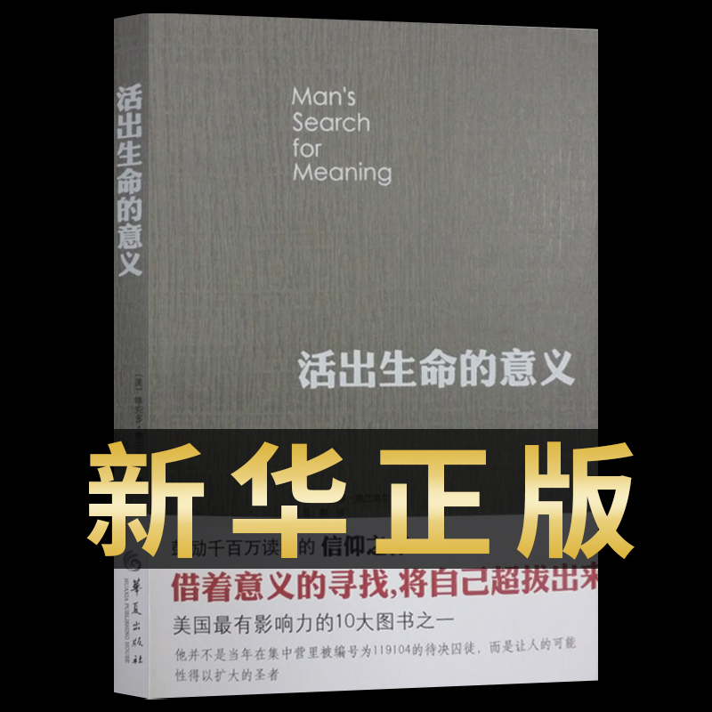 【全新正版】活出生命的意义 哲学知识读物书籍 集体性神经官能症 精神病学的信条 追寻青春心灵励志 社会科学心理学正版书籍 华夏