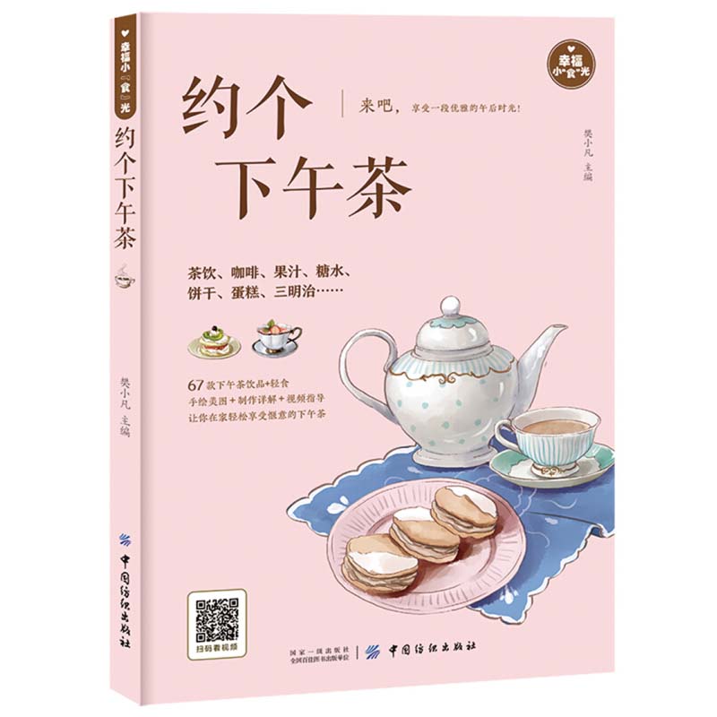 约个下午茶 教你如何饮下午茶吃茶点做出漂亮点心喝茶喝出优雅范实用书 蛋糕饼干司康小点心茶品茶点选择搭配 茶饮DIY自制做美食书