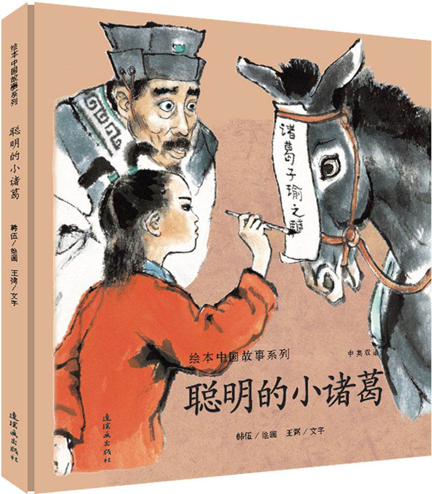 聪明诸葛故事连环画正版文字少儿卡通漫画绘画绘本