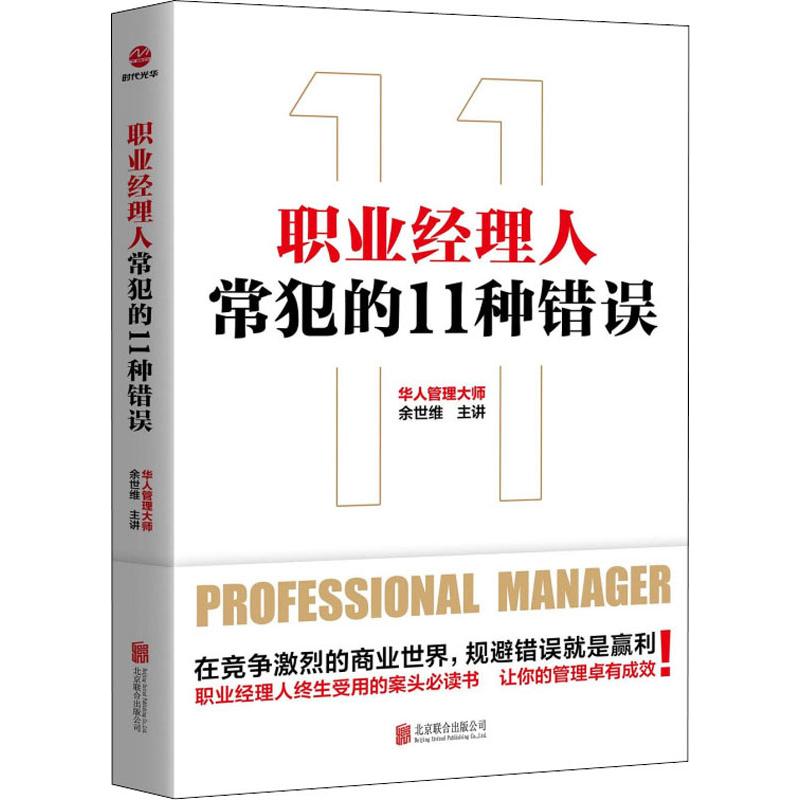 职业经理人常犯的11种错误 职业经理 经管、励志 北 图书籍类关于有关方面的地和与跟学习了解知识千寻图书专营店铺