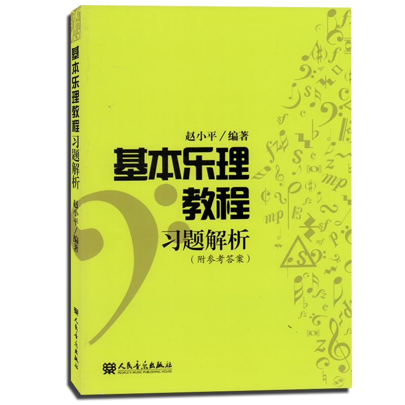 乐理教材基本教程基础音乐正版知识理论入门音乐新