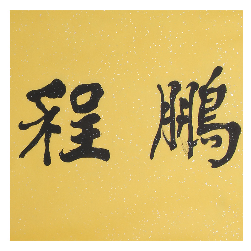 【直供周】 徐殿庭 《鹏程万里》