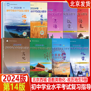 2024新版北京西城全9册初中学业水平考试复习指导语文数学英语历史政治地理物理化学生物全科 第14版 地质出版社 初三中考总复习